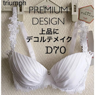 トリンプ(Triumph)の【新品タグ付】triumph／PREMIUMプリーツ・D70（定価¥8,580）(ブラ)