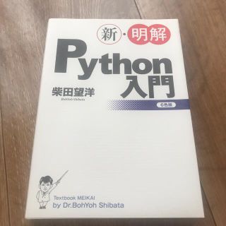 新・明解Ｐｙｔｈｏｎ入門(コンピュータ/IT)