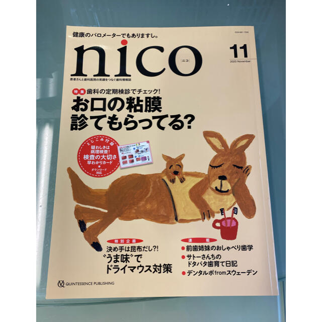 nico 患者さんと歯科医院の笑顔をつなぐ歯科情報誌 エンタメ/ホビーの本(健康/医学)の商品写真