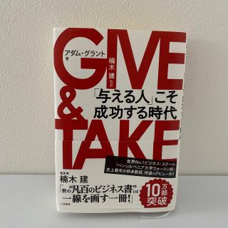 ＧＩＶＥ　＆　ＴＡＫＥ 「与える人」こそ成功する時代(ビジネス/経済)