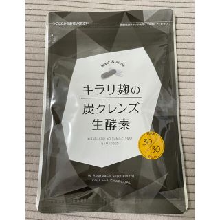 キラリ麹の炭クレンズ　生酵素(ダイエット食品)