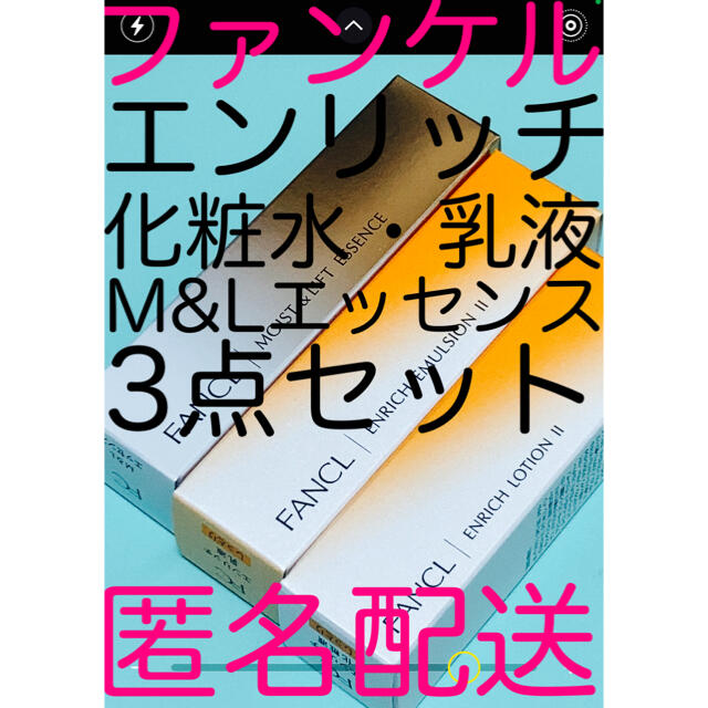 新品未使用【ファンケル3点セット 化粧水・乳液・美容液】