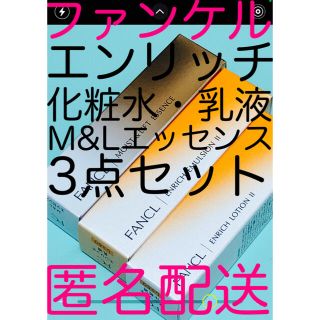 ファンケル(FANCL)の新品未使用【ファンケル3点セット 化粧水・乳液・美容液】(化粧水/ローション)