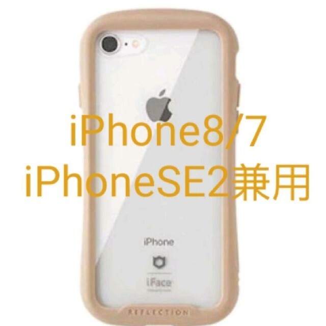 iFace クリアケース iPhone8/7/SE2専用ベージュ リフレクション