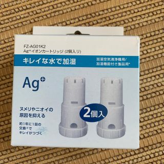 シャープ(SHARP)のFZ-AG01K2 Ag＋イオンカートリッジ(空気清浄器)