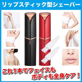 【2本セット】リップスティック型/電動フェイスシェーバー【ブラック&レッド】(レディースシェーバー)