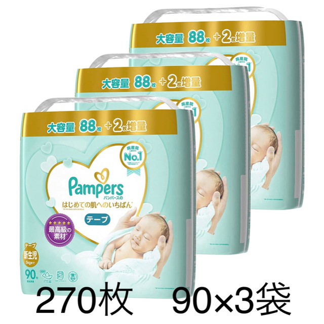 【テープ】Pampers(パンパース)新生児  90×3袋 270枚