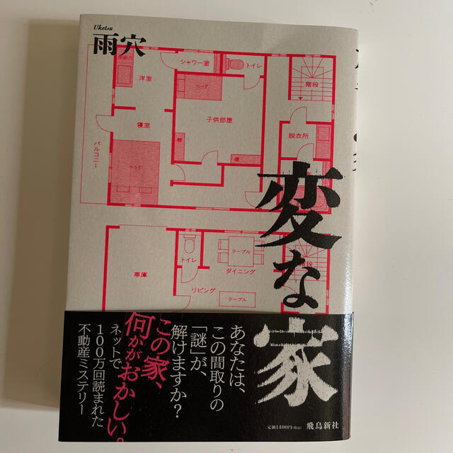 変な家 エンタメ/ホビーの本(アート/エンタメ)の商品写真