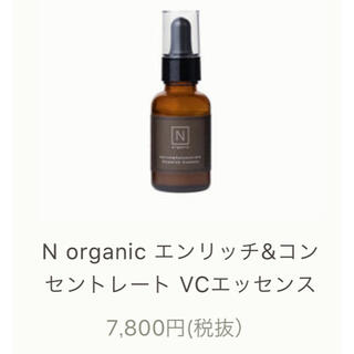 N organic エンリッチ&コンセントレートVCエッセンス(美容液)