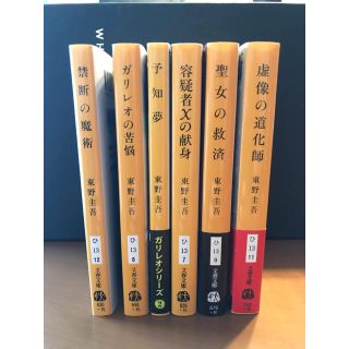 ブンゲイシュンジュウ(文藝春秋)の東野圭吾ガリレオシリーズ6冊　※バラ売り可(文学/小説)