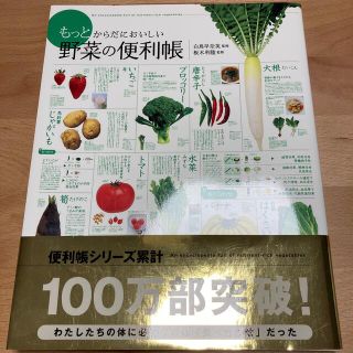 もっとからだにおいしい野菜の便利帳(その他)