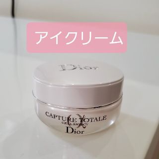 ディオール(Dior)のDiorアイクリーム★カプチュールトータル(アイケア/アイクリーム)