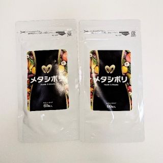 メタシボリ×2(ダイエット食品)