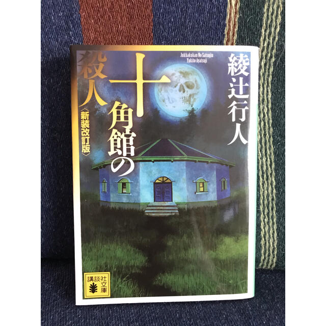 講談社(コウダンシャ)の十角館の殺人 新装改訂版 エンタメ/ホビーの本(その他)の商品写真