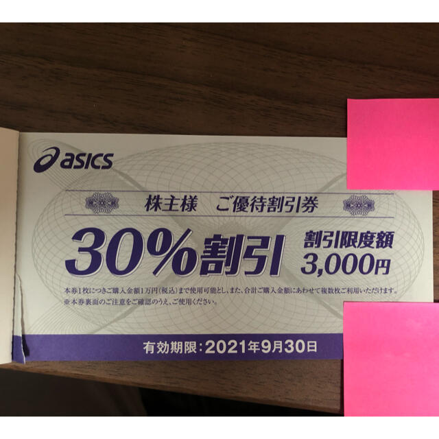 asics(アシックス)の(バラ売り可)asics株主優待割引券　30％割引　8枚セット チケットの優待券/割引券(その他)の商品写真