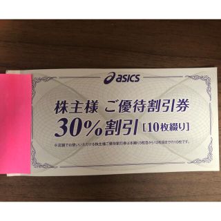 アシックス(asics)の(バラ売り可)asics株主優待割引券　30％割引　8枚セット(その他)