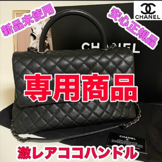 シャネル(CHANEL)の専用商品(ハンドバッグ)