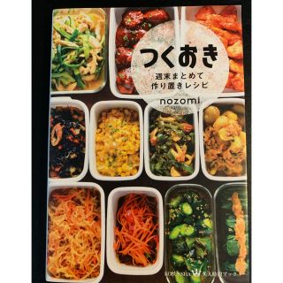 つくおき　週末まとめて作り置きレシピ(料理/グルメ)