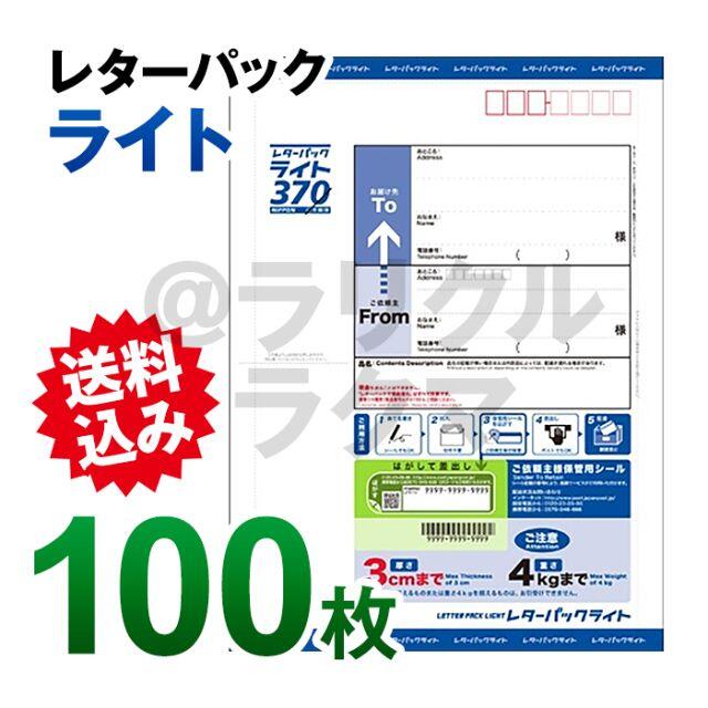 ☆レターパックライト370 ☆100枚☆ - 使用済み切手/官製はがき