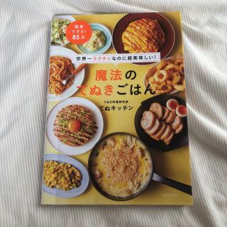 ワニブックス(ワニブックス)の世界一ラクチンなのに超美味しい！魔法のてぬきごはん(料理/グルメ)