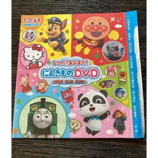 めばえ☆付録DVD☆アンパンマン☆ハローキティ☆バウパトロール(キッズ/ファミリー)