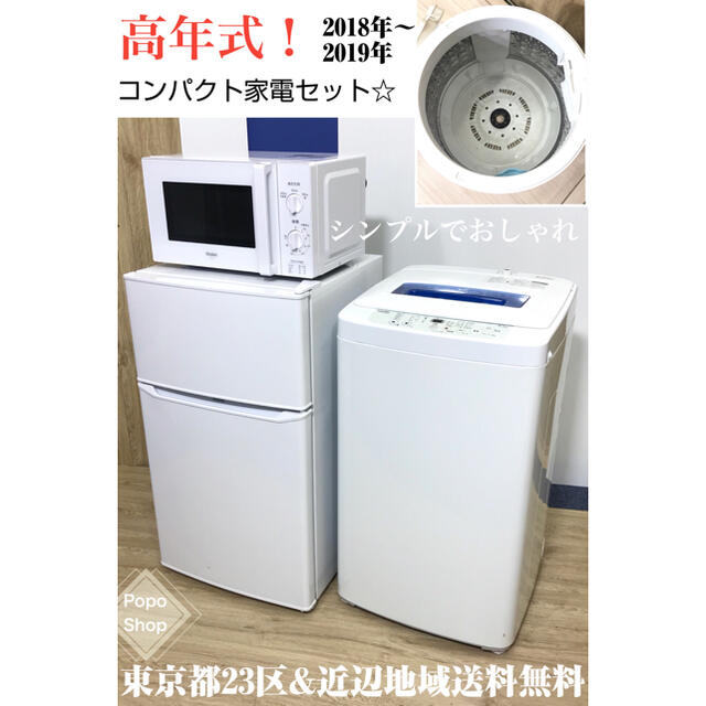 高年式 3点家電セット！冷蔵庫 洗濯機 電子レンジ 設置無料 送料無料地域あり