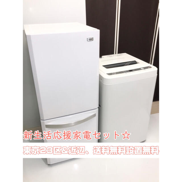 新生活応援家電セット、冷蔵庫、洗濯機。東京23区近辺地域送料無料設置無料