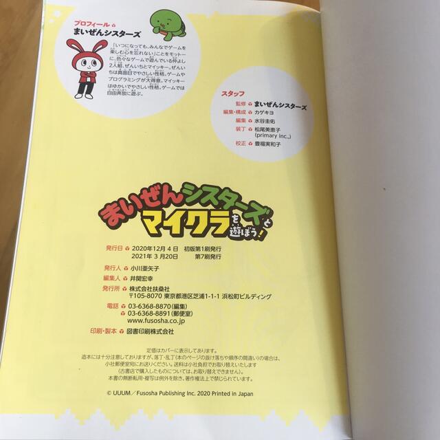 まいぜんシスターズとマイクラを遊ぼう！ エンタメ/ホビーの本(語学/参考書)の商品写真