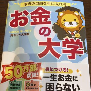 本当の自由を手に入れるお金の大学(ビジネス/経済)