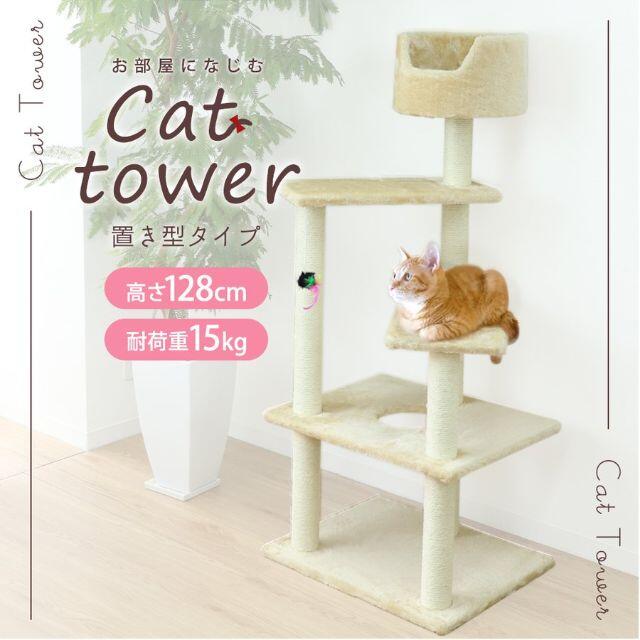 新品★キャットタワー 置き型 高さ128cm ベージュ/p