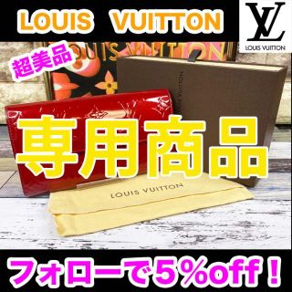 ルイヴィトン(LOUIS VUITTON)の専用商品(財布)