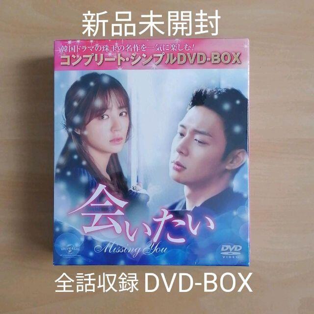 新品未開封★会いたい コンプリート・シンプルDVD-BOX〈12枚組〉韓国ドラマ