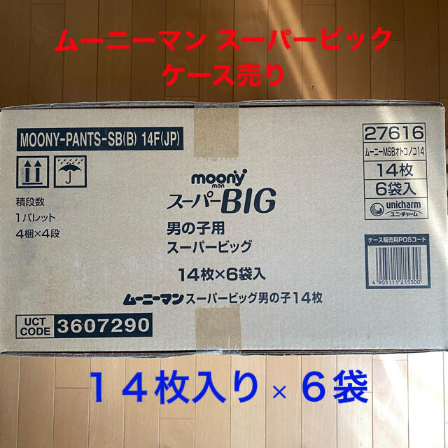 春のコレクション おむつ ムーニーマンスーパービッグ 男の子 パンツ 14枚入り×6袋 まとめ買いムーニー パンツ スーパービッグ 男の子用 14枚 X 6個