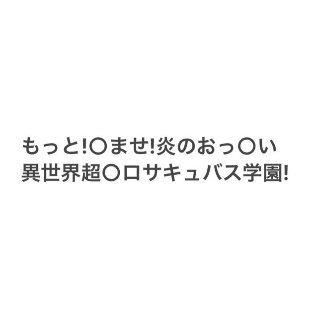 もっと!孕ませ!炎の○っぱい異世界超エ○サキュバス学園! pc用ゲーム