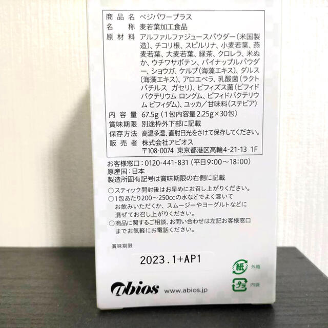 ★アビオス ベジパワープラス 2.25g × 30包★送料無料 食品/飲料/酒の健康食品(青汁/ケール加工食品)の商品写真