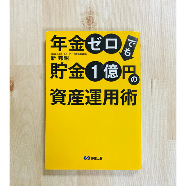 年金ゼロでも貯金１億円の資産運用術 エンタメ/ホビーの本(ビジネス/経済)の商品写真