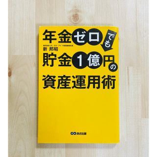 年金ゼロでも貯金１億円の資産運用術(ビジネス/経済)