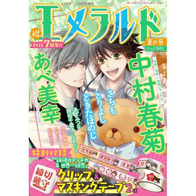 角川書店(カドカワショテン)のヤングエース 2021年10月号増刊 エメラルド 夏の号 エンタメ/ホビーの漫画(漫画雑誌)の商品写真