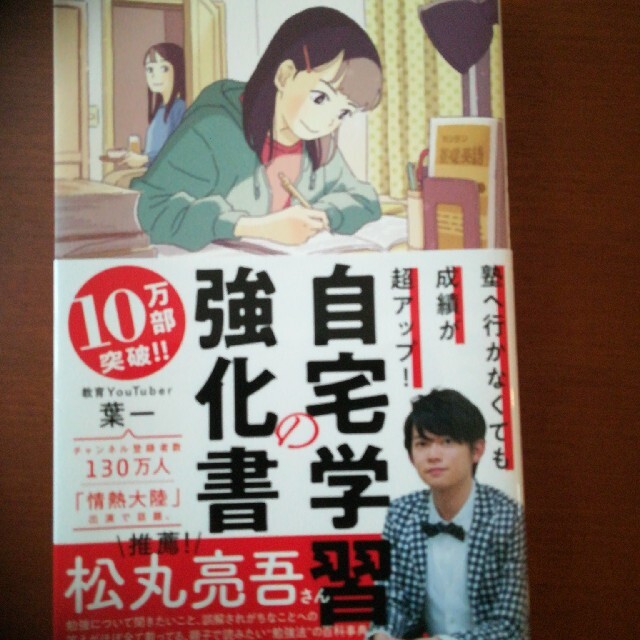 自宅学習の強化書 塾へ行かなくても成績が超アップ！ エンタメ/ホビーの本(語学/参考書)の商品写真