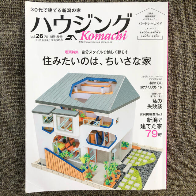【匿名配送】ハウジングkomachi vol.26 2018夏・秋号 | フリマアプリ ラクマ