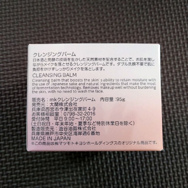 クレンジングバーム（マツキヨ） コスメ/美容のスキンケア/基礎化粧品(クレンジング/メイク落とし)の商品写真
