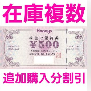 ハニーズ(HONEYS)のハニーズ　株主優待500円券1枚　在庫12000円分　追加購入分割引(ショッピング)