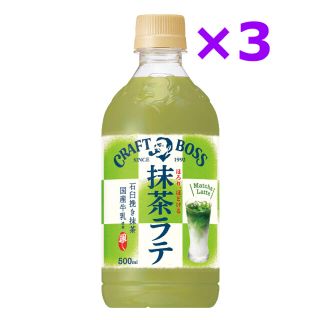 サントリー(サントリー)のサントリー クラフトボス 抹茶ラテ 無料引換券 3枚 ローソン(フード/ドリンク券)