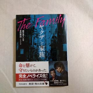 ヤクザと家族(文学/小説)