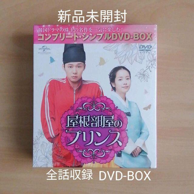 新品★屋根部屋のプリンス コンプリート・シンプルDVD-BOX 韓国ドラマ | フリマアプリ ラクマ