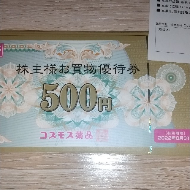 ゆうパケ送料無料★コスモス薬品 株主優待 30枚15000円分