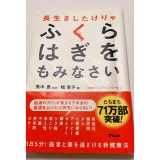 長生きしたけりゃふくらはぎをもみなさい(健康/医学)