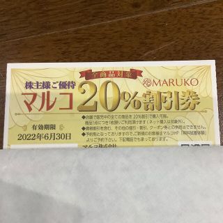 マルコ(MARUKO)のMARUKO マルコ MRK 株主優待割引券　全商品利用可　株主優待　割引券(その他)