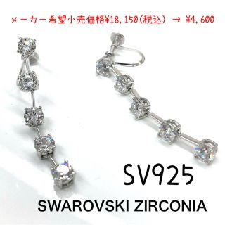 スワロフスキー(SWAROVSKI)のスターリングシルバー スワロフスキー CZ ファイブストーン イヤリング ＊新品(イヤリング)