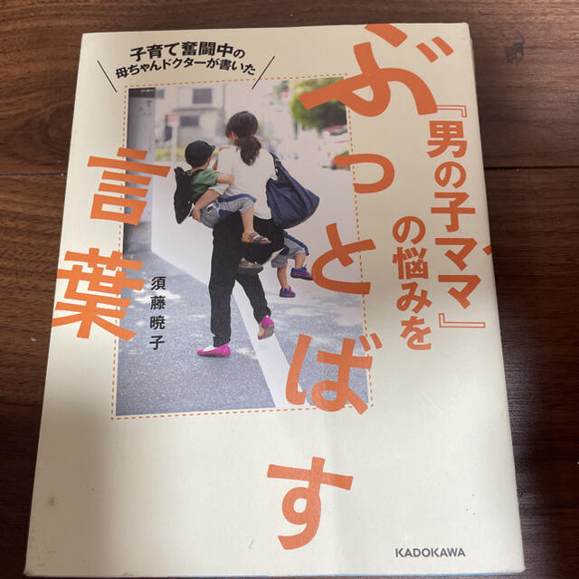 角川書店(カドカワショテン)の男の子ママの悩みをぶっとばす言葉 エンタメ/ホビーの本(住まい/暮らし/子育て)の商品写真